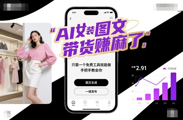 AI女装图文带货賺麻了，只需一个免费工具就能做，手把手教会你！-lhxm