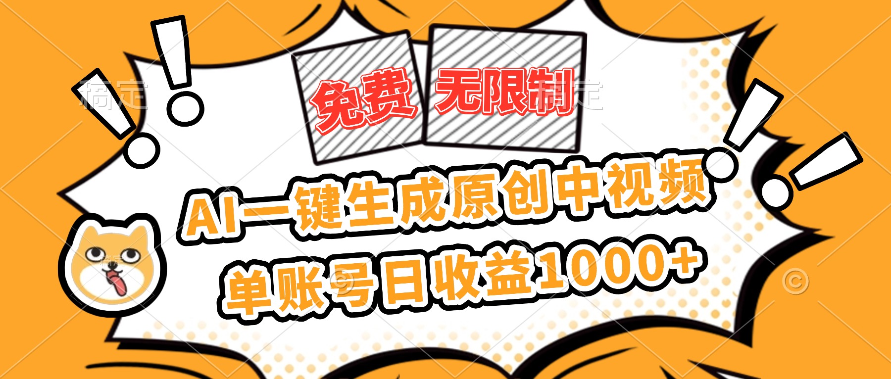 免费无限制，AI一键生成原创中视频，单账号日收益1000+-lhxm