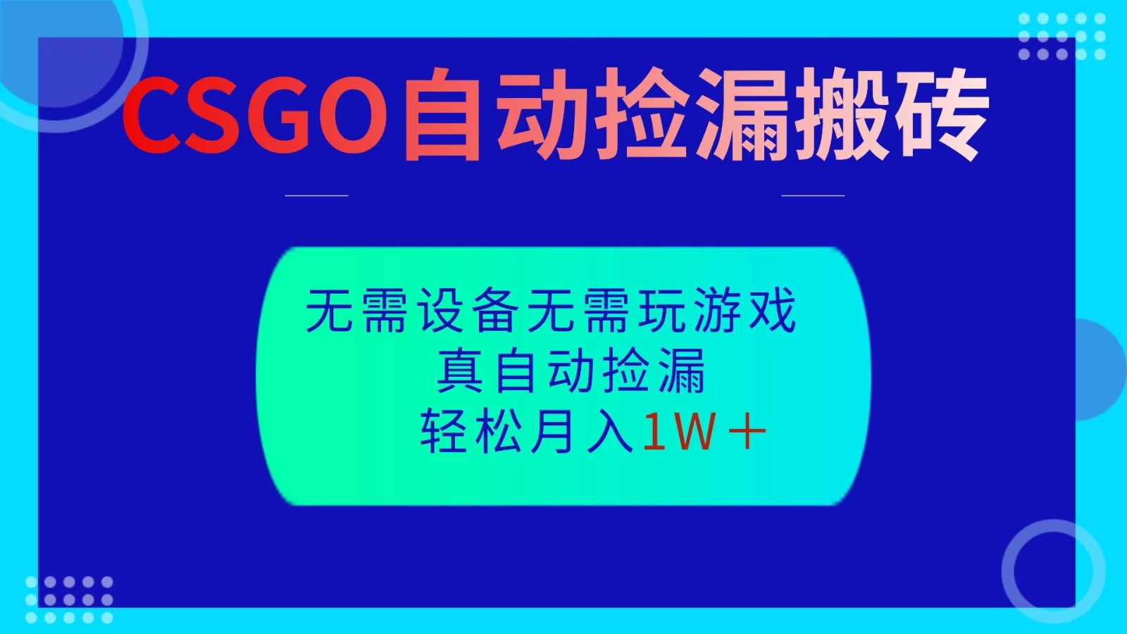 CSGO自动捡漏搬砖，当天操作当天见结果，无需了解游戏，包教包会包落地-lhxm