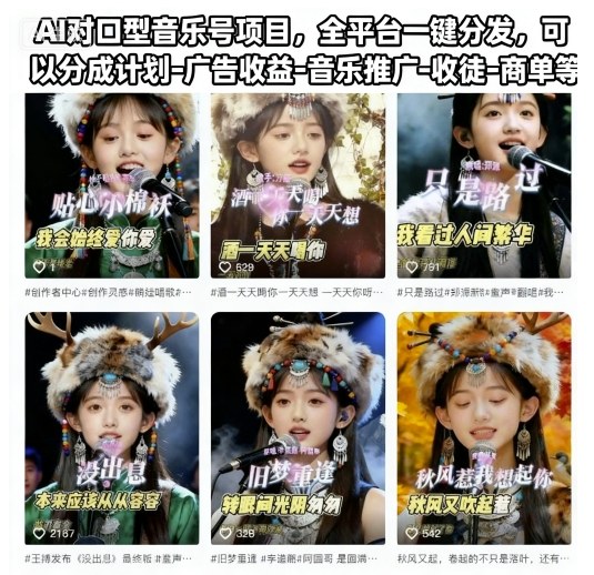 AI对口型音乐号项目，全平台一键分发，可以分成计划-广告收益-音乐推广-收徒-商单等-lhxm