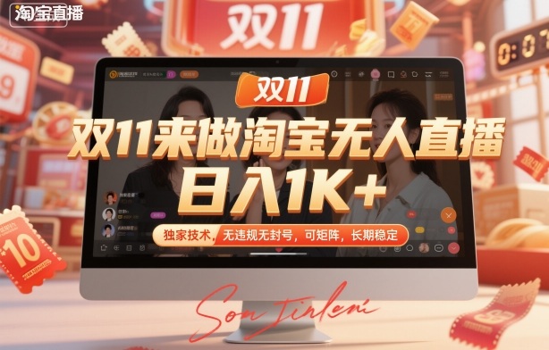 双11来做淘宝无人直播，日入1K+，独家技术，无违规无封号，可矩阵，长期稳定【揭秘】-lhxm