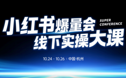 戴小胖·小红书爆量会线下课(杭州10月24-26号)-lhxm