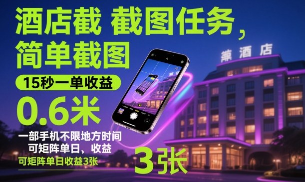 酒店截图任务，简单截图，15秒一单收益0.6米，一部手机不限地方时间，可矩阵单日收益3张【揭秘】-lhxm