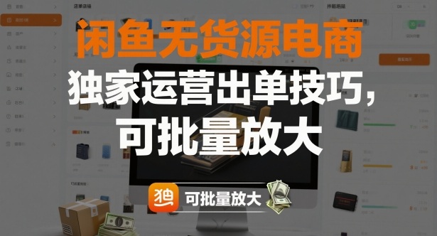 闲鱼无货源电商，独家运营出单技巧，可批量放大-lhxm