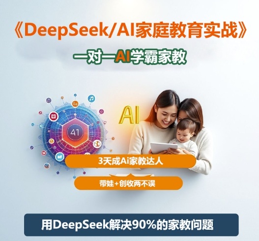 DeepSeek+Al家庭教育实战，一对一AI学霸家教，3天成Ai家教达人，带娃+创收两不误-lhxm
