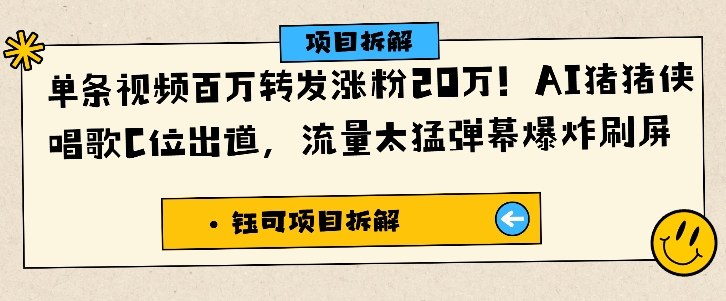单条视频百万转发涨粉20W，AI猪猪侠唱歌C位出道，流量太猛弹幕爆炸刷屏-lhxm