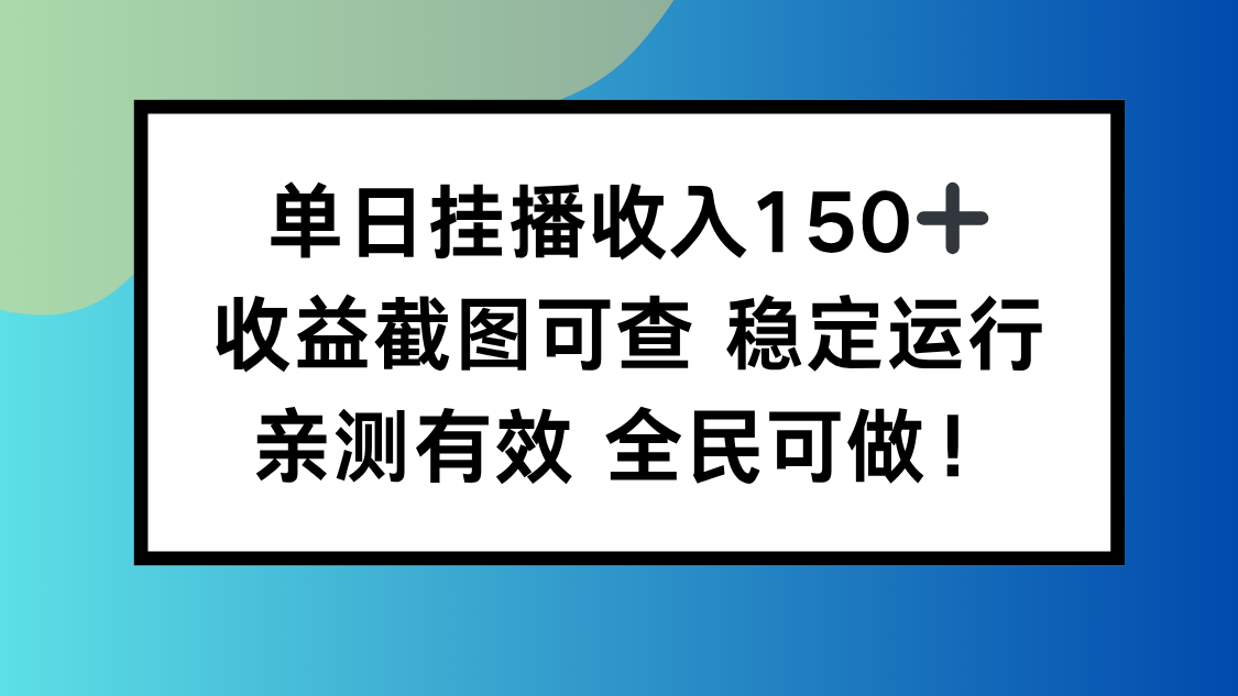 单日挂播收入150+，收益截图可查 稳定运行，全民可做!-lhxm