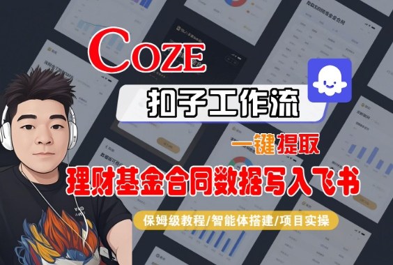 Coze扣子智能体工作流一键提取理财基金合同数据写入飞书，全流程保姆级教学-lhxm