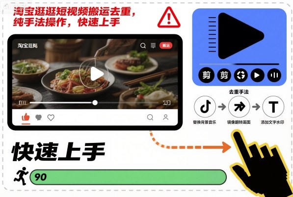 淘宝逛逛短视频搬运去重，纯手法操作，快速上手-lhxm
