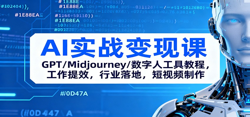 AI实战变现课：GPT/Midjourney/数字人工具教程，工作提效，行业落地，短视频制作-lhxm