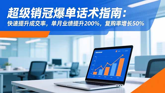 超级销冠爆单话术指南：快速提升成交率，单月业绩提升200%，复购率增长50%-lhxm