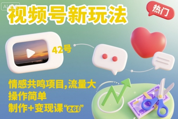 视频号新玩法，情感共鸣项目，流量大，操作简单，制作+变现课-lhxm