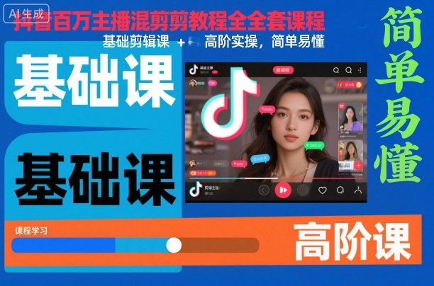 抖音百万主播混剪教程全套课程，基础剪辑课+高阶实操，简单易懂-lhxm