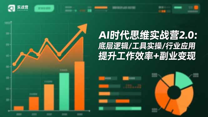 AI时代思维实战营2.0：底层逻辑/工具实操/行业应用 提升工作效率+副业变现-lhxm
