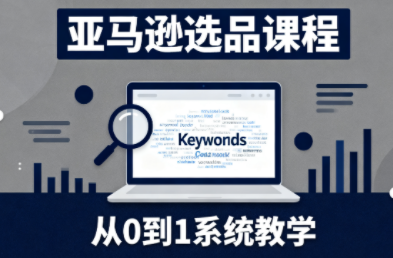 张景老师·亚马逊从0到1选品课程-lhxm