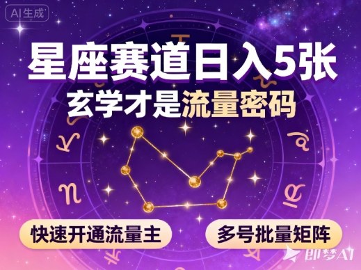 公众号星座赛道，日入5张，玄学才是流量密码，快速开通流量主，可多号批量矩阵-lhxm