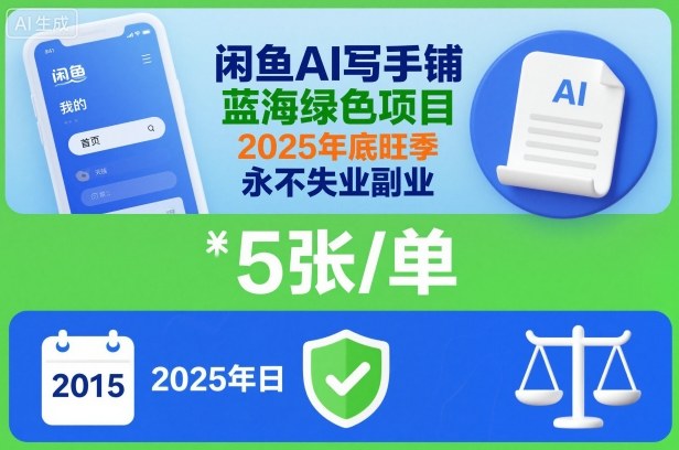 闲鱼AI写手铺，蓝海绿色项目，一单5张，2025年底旺季，永不失业副业-lhxm
