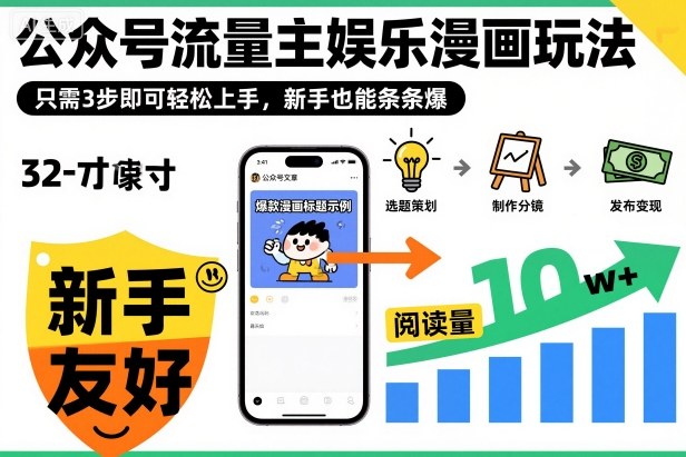 ‍‬⁢‍⁡‍‍⁡​⁣⁤‍‬⁡⁣⁢​⁣‍⁣‌‌⁢​⁡⁡‌​⁢⁣⁢​⁢‌​⁣‬​⁣‬‬⁣⁢​⁢⁣公众号流量主娱乐漫画玩法，只需3步即可轻松上手，新手也能条条爆-lhxm