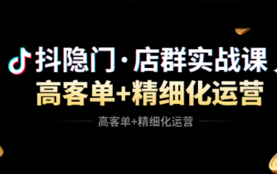 抖隐门·抖音小店高利润高客单店群玩法-lhxm