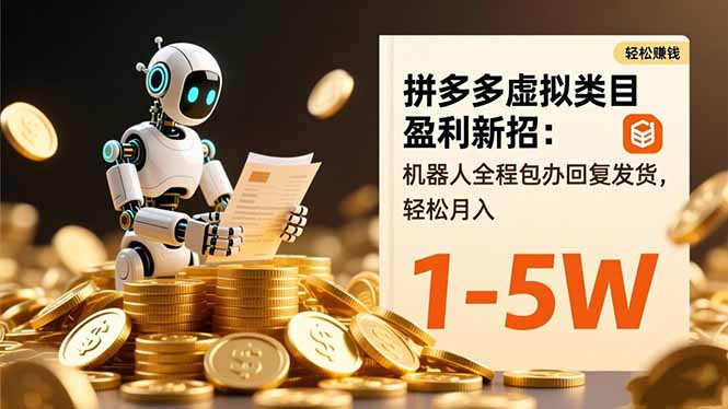 拼多多虚拟类目盈利新招：机器人全程包办回复发货，轻松月入 1-5W-lhxm