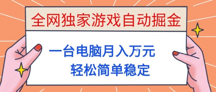 全网独家游戏自动掘金，一台电脑月入1W+，轻松简单稳定，适合新手小白【揭秘】-lhxm