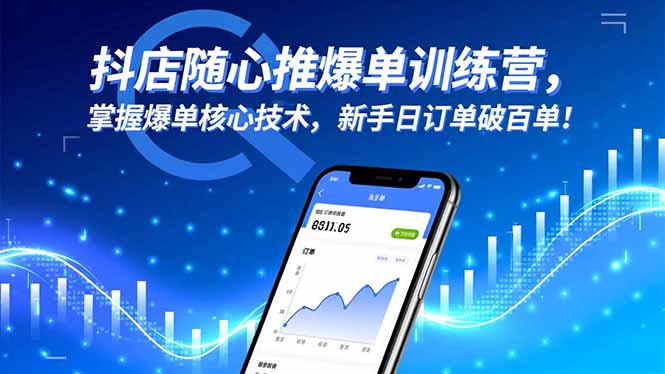 抖店随心推爆单训练营，掌握爆单核心技术，新手日订单破百单！-lhxm