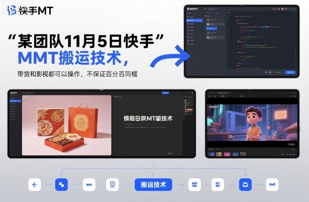 某团队11月5日快手MT搬运技术，带货和影视都可以操作，不保证百分百同框，自测-lhxm