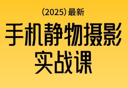 金老师·2025爆款手机静物摄影实战课-lhxm