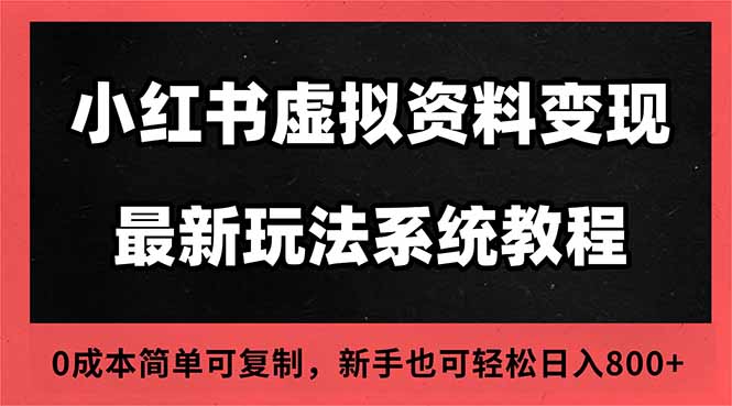 2025小红书虚拟资料最新开店运营教程，搜索流变现玩法，一人多店0成本...-lhxm