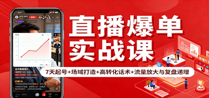 直播爆单实战课：7天起号+场域打造+高转化话术+流量放大与复盘递增-lhxm