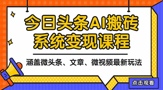 2025今日头条最新AI玩法教程，涵盖微头条、文章、微视频三种变现玩法，...-lhxm