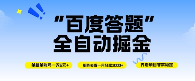 百度答题全自动掘金，单机单号一天轻松6米，矩阵去做单月稳定3k+，操作简单无脑去跑【揭秘】-lhxm
