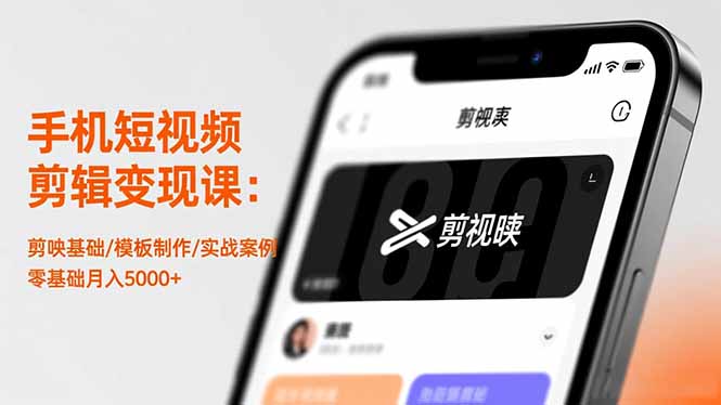 手机短视频剪辑变现课：剪映基础/模板制作/实战案例，零基础月入5000+-lhxm