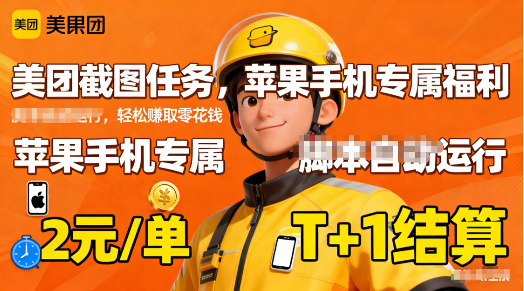 苹果手机专属掘金美团截图，2元一个任务-lhxm