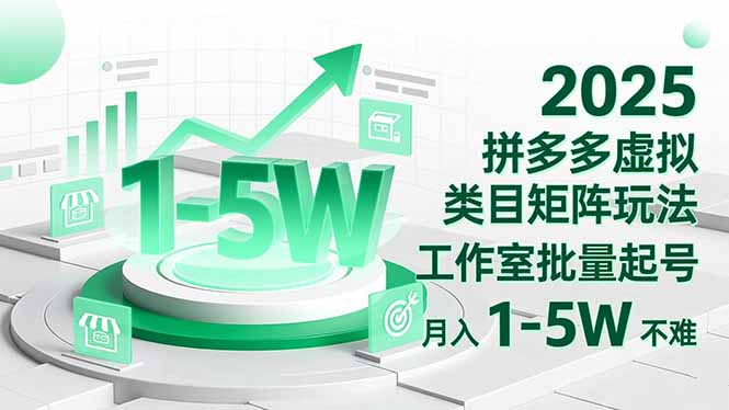 2025 拼多多虚拟类目矩阵玩法，工作室批量起号，月入 1-5W 不难-lhxm