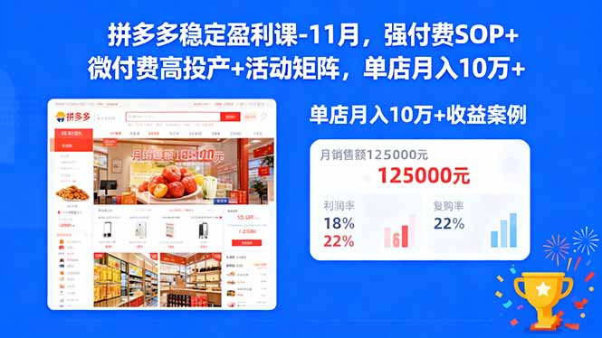拼多多稳定盈利课-11月，强付费SOP+微付费高投产+活动矩阵，单店月入10w+-lhxm