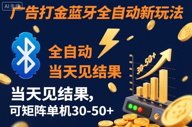 【广告打金】蓝牙全自动新玩法，当天见结果，可矩阵单机30-50+【揭秘】-lhxm