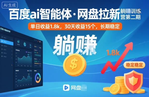 百度ai智能体·网盘拉新躺賺训练营第二期：单日收益1.8k，30天收益15个，长期稳定-lhxm