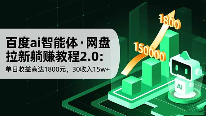 百度ai智能体·网盘拉新躺赚教程2.0：单日收益高达1800元，30收入15w+-lhxm