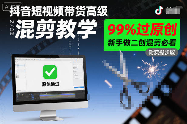 抖音短视频带货高级混剪教学，99%过原创，新手做二创混剪必看-lhxm