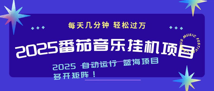 2025最新挂机番茄音乐项目，每天几分钟，日入1000＋-lhxm