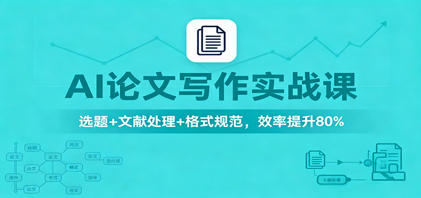 AI论文写作实战课：选题+文献处理+格式规范，效率提升80%-lhxm