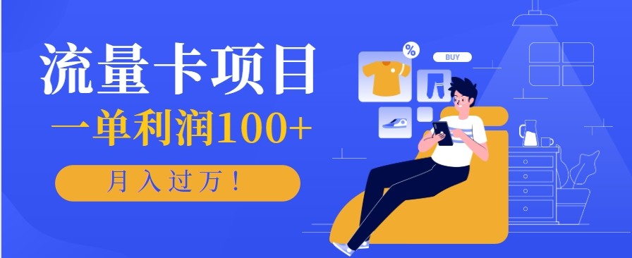 正规手机流量卡项目，一单利润100+，月入过万！人人可做(推广技术+正规渠道)-lhxm