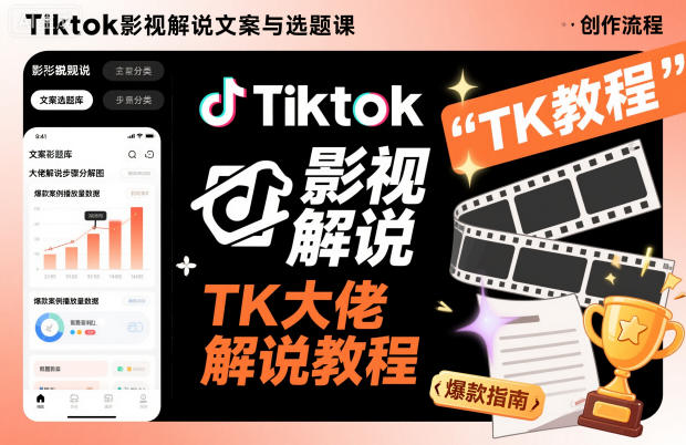 Tiktok影视解说文案与选题课，TK大佬影视解说教程-lhxm