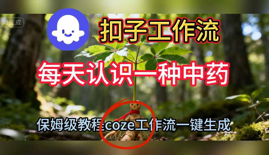 Coze扣子工作流一键生成每天认识一种中药短视频，保姆级搭建教学-lhxm