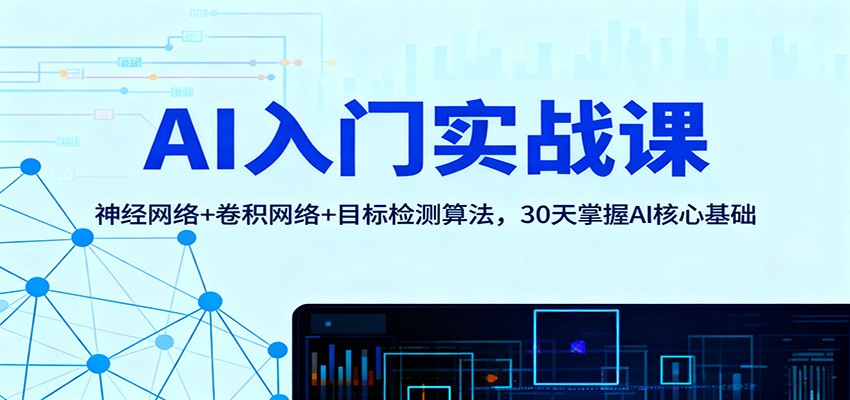 AI入门实战课：神经网络+卷积网络+目标检测算法，30天掌握AI核心基础-lhxm