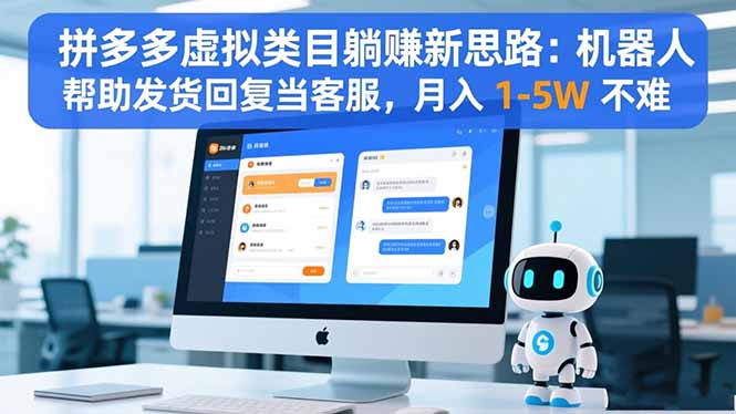 拼多多虚拟类目躺赚新思路：机器人帮助发货回复当客服，月入 1-5W 不难-lhxm