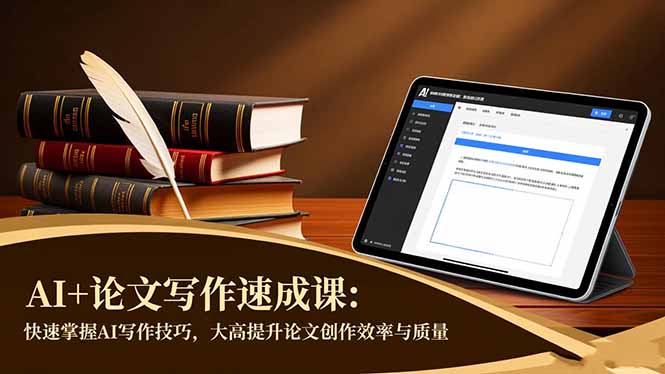 AI+论文写作速成课：快速掌握AI写作技巧，大幅提升论文创作效率与质量-lhxm