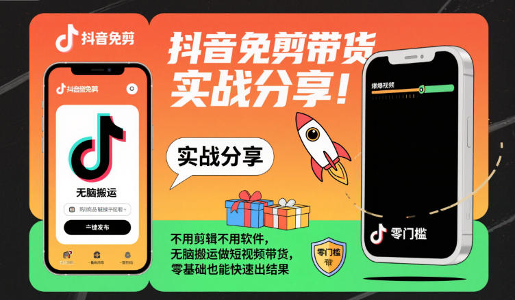 抖音免剪带货实战分享，不用剪辑不用软件，无脑搬运做短视频带货，零基础也能快速出结果-lhxm