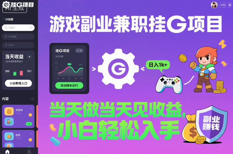 游戏副业兼职挂G项目，当天做当天见收益,日入1k+，小白轻松入手【揭秘】-lhxm